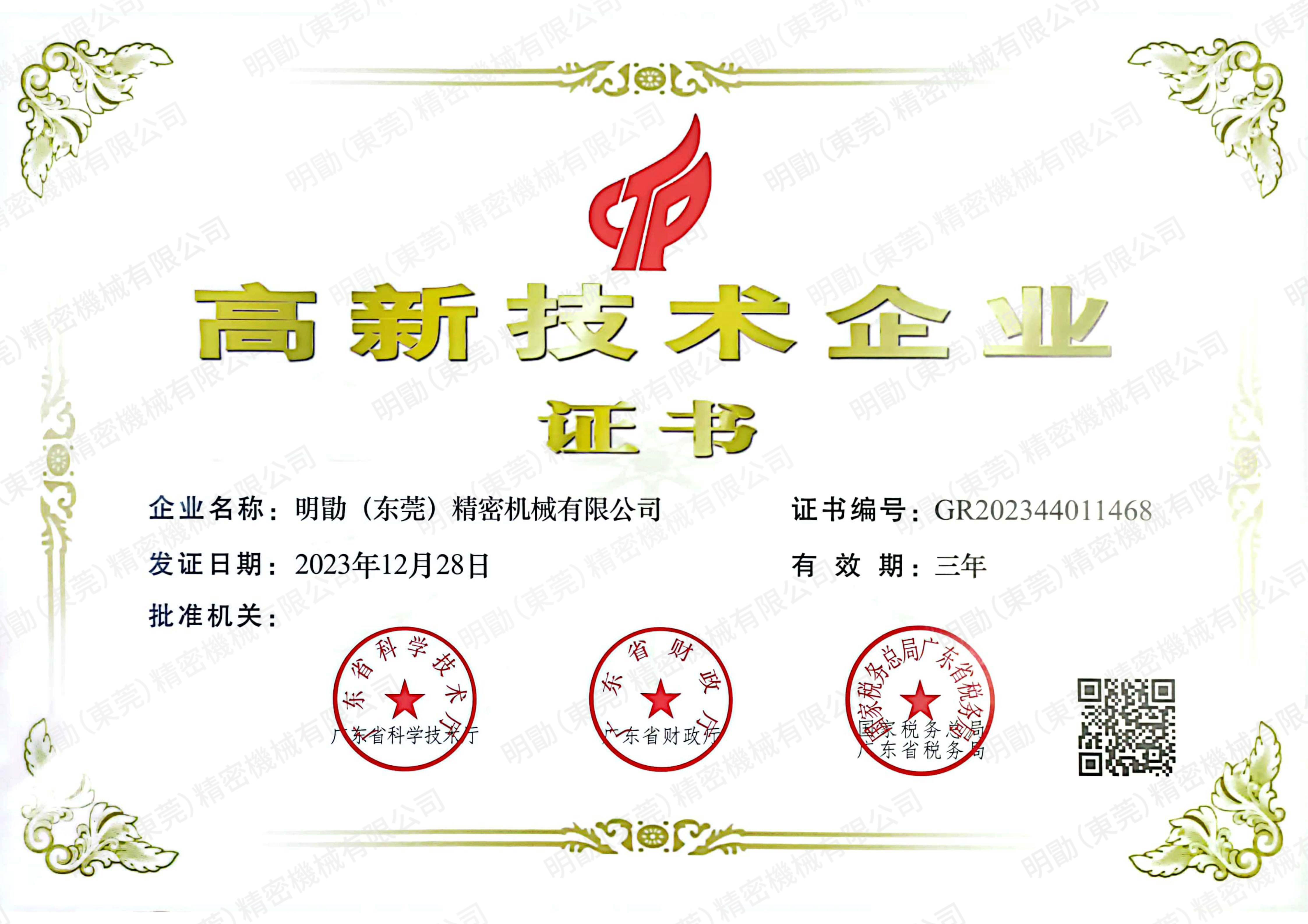 高新技术企业证书-20231228-20261227_01