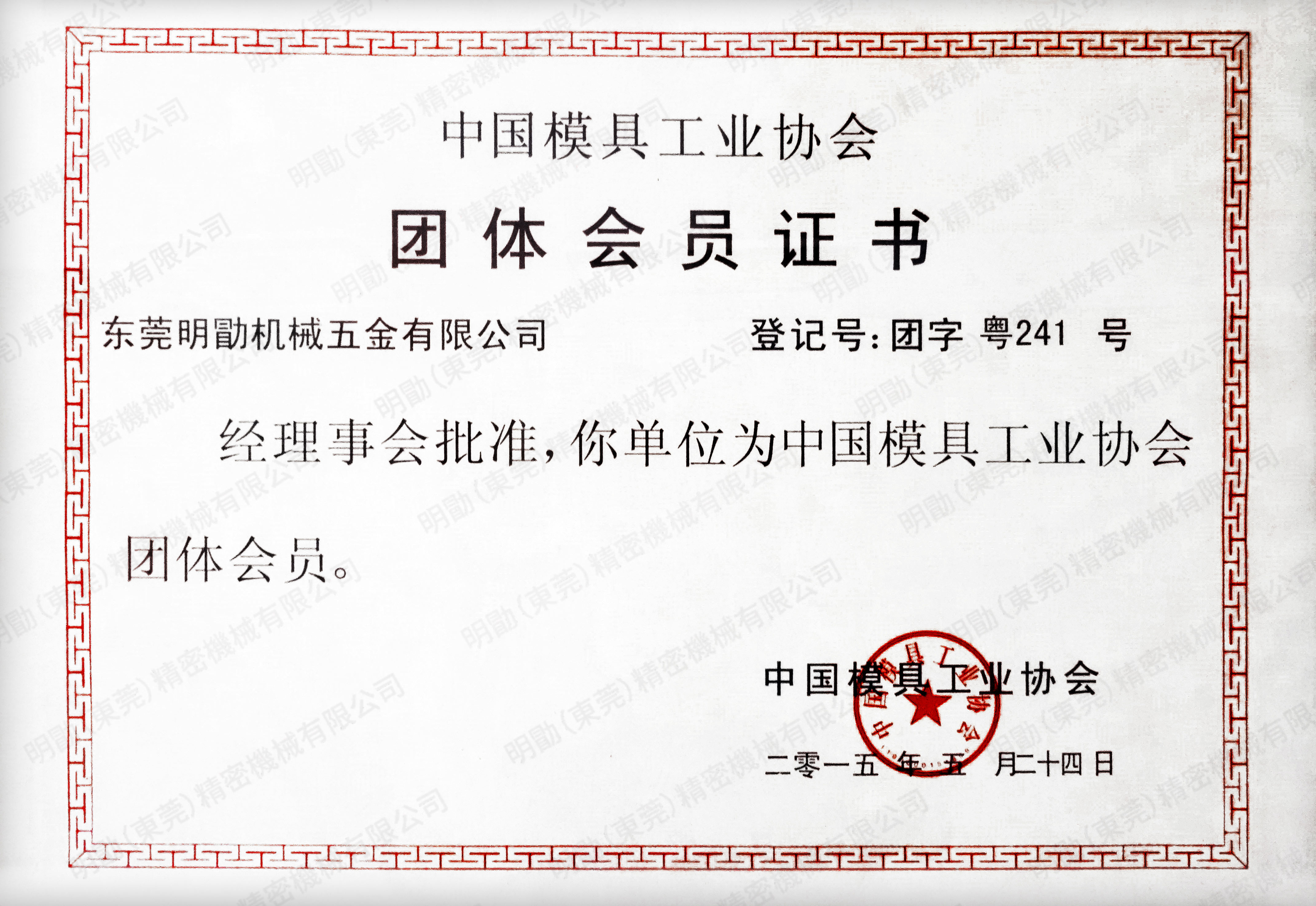 模具协会-团体会员-20150524